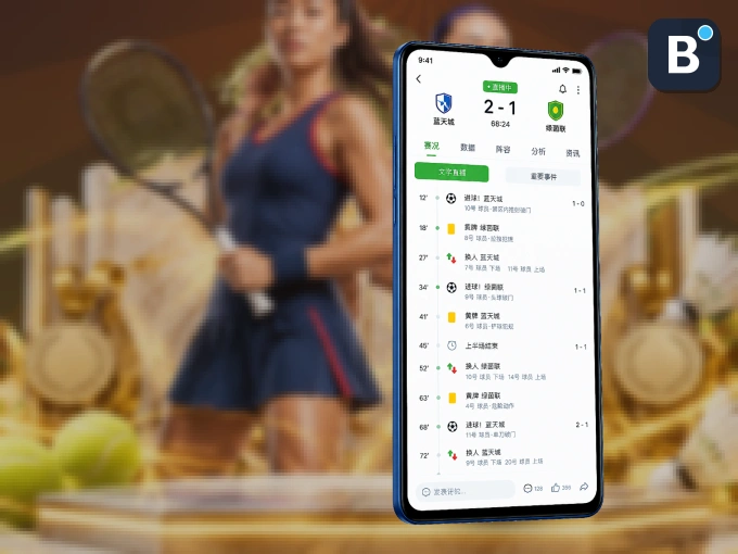B体育 APP，随时掌握比赛进程